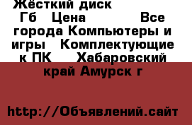 Жёсткий диск SSD 2.5, 180Гб › Цена ­ 2 724 - Все города Компьютеры и игры » Комплектующие к ПК   . Хабаровский край,Амурск г.